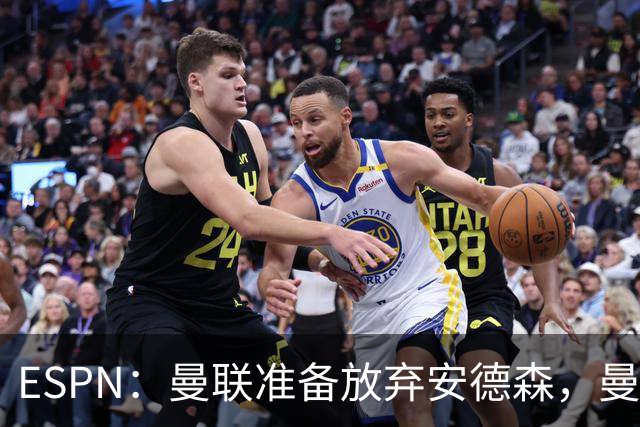 ESPN：曼联准备放弃安德森，曼城报价超1.2亿镑，曼联认为太离谱
